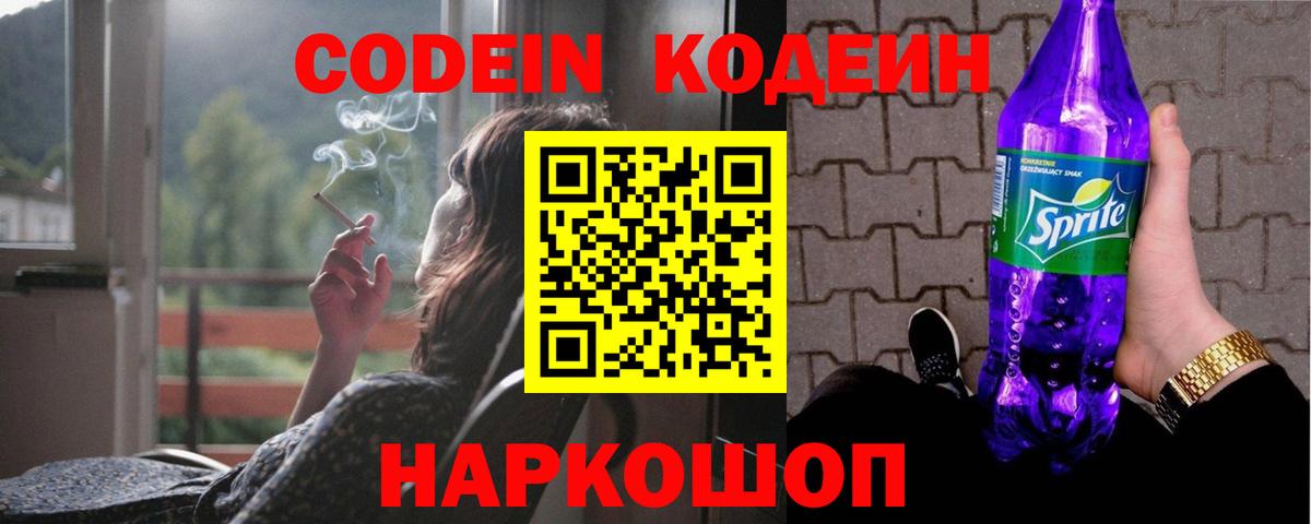 Кодеиновый сироп Lean Purple Drank Гулькевичи