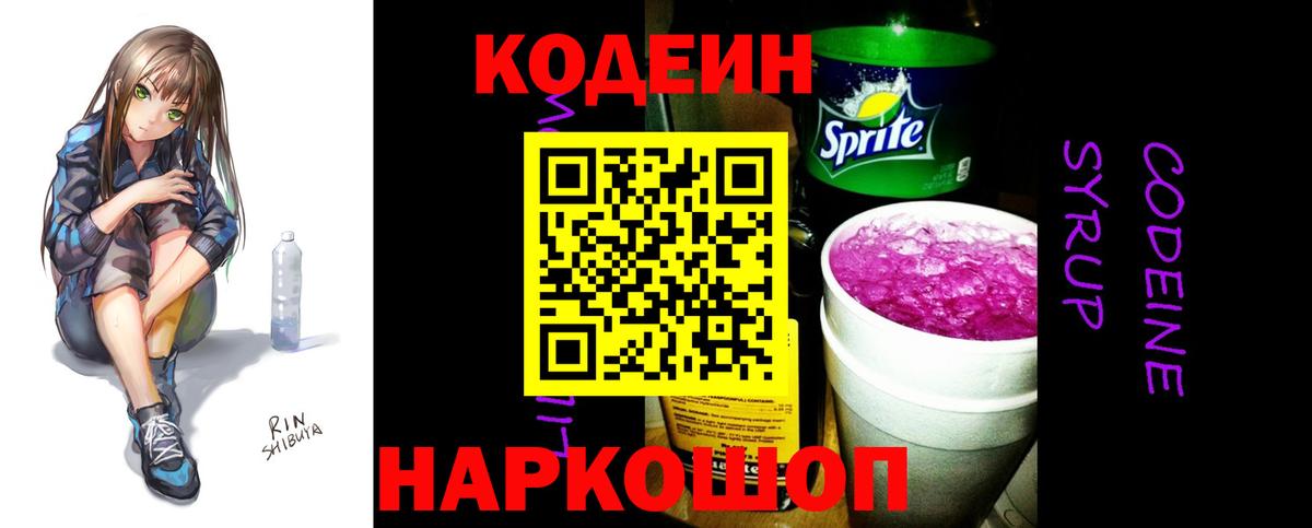Кодеин Purple Drank Гулькевичи